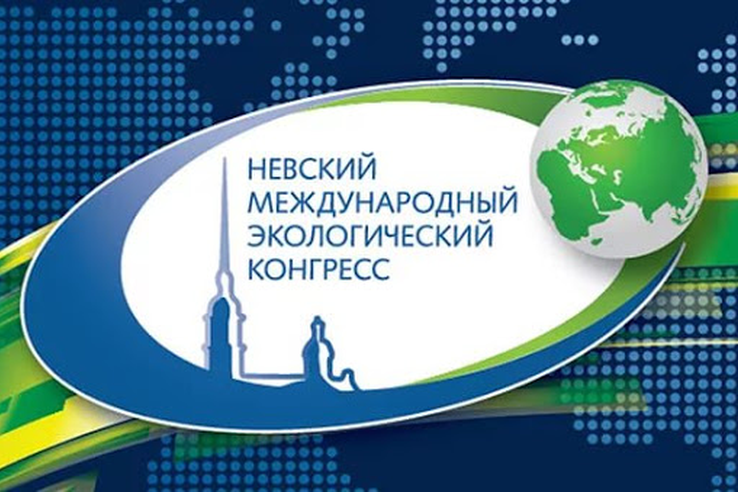 В Санкт-Петербурге начался Невский международный экологический конгресс