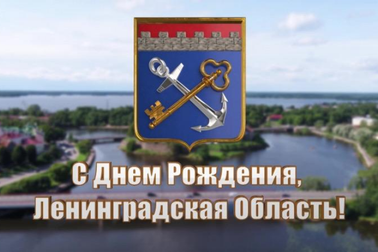 Ленинградская область принимает поздравления от руководителей и жителей