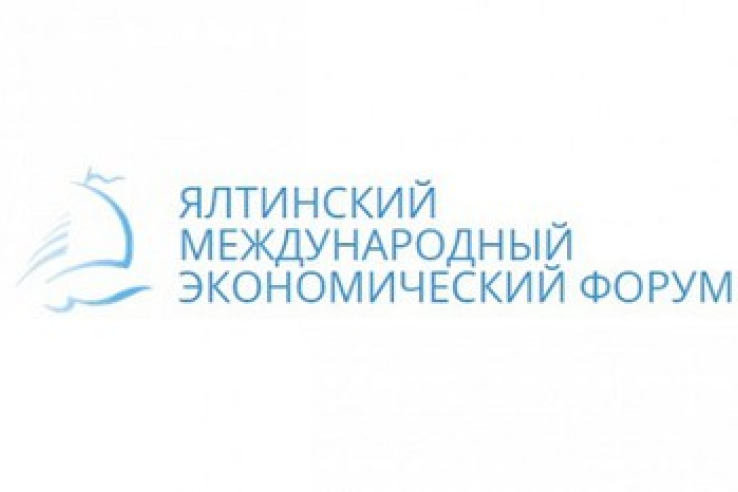 В Крыму начал работу III Ялтинский международный экономический форум