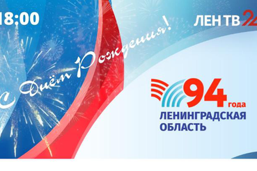 Область празднует свой день рождения он-лайн