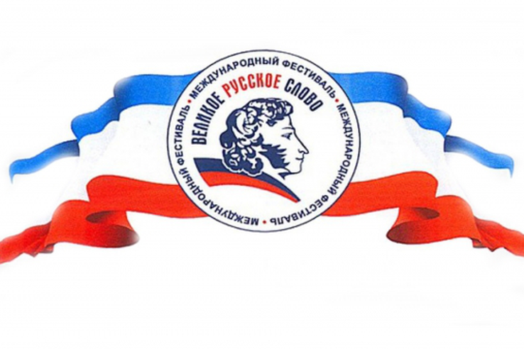 В Крыму пройдёт XV Международный фестиваль «Великое русское слово»