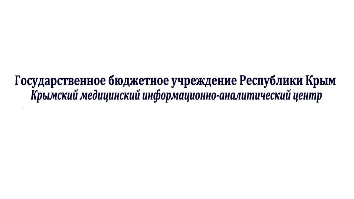 Вакансии правительства республики. Крымский медицинский информационно-аналитический центр. ГБУ РК КМИАЦ Симферополь. Государственным бюджетным учреждениям здравоохранения Крым. Краснодарский медицинский информационно-аналитический центр.